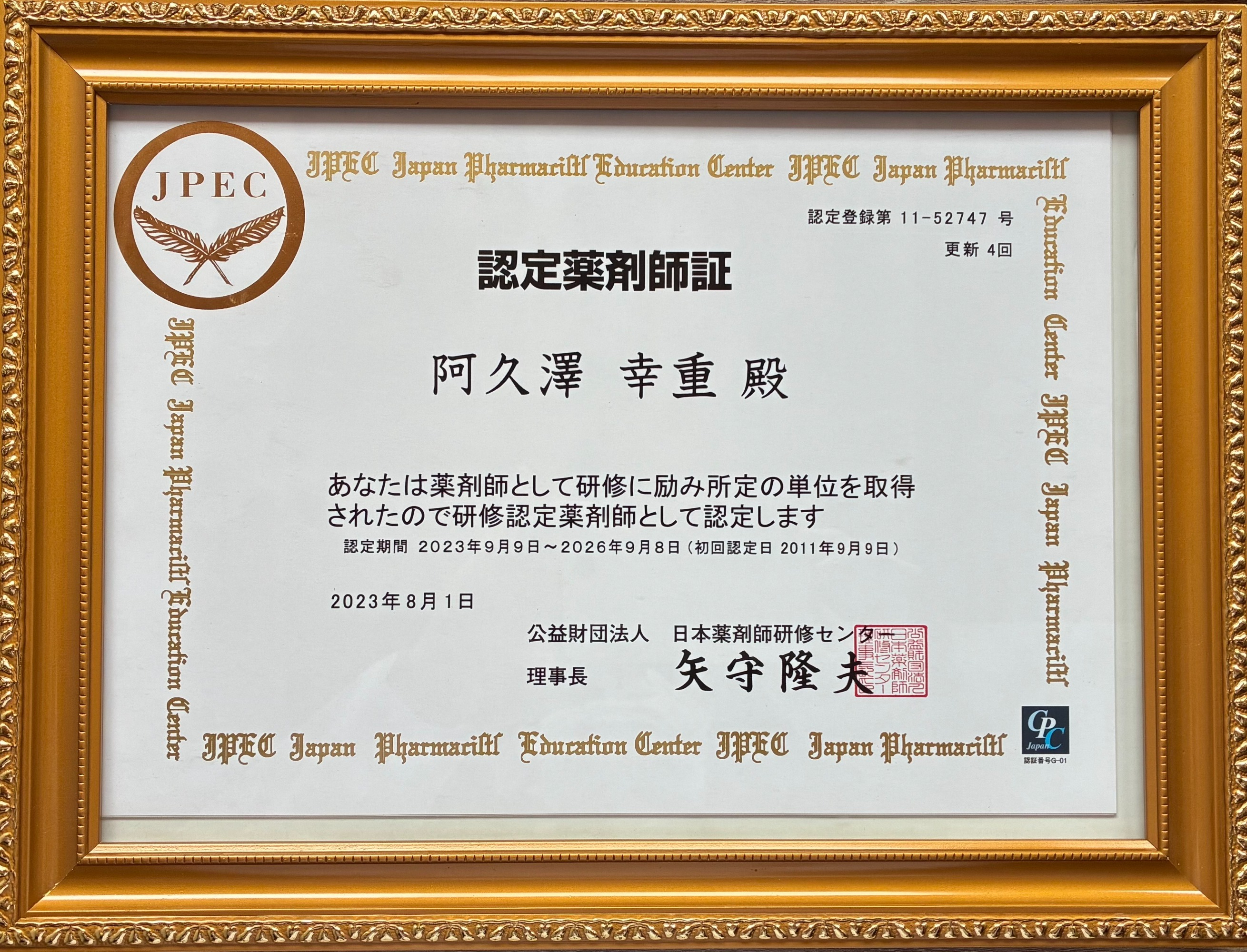 認定薬剤師証