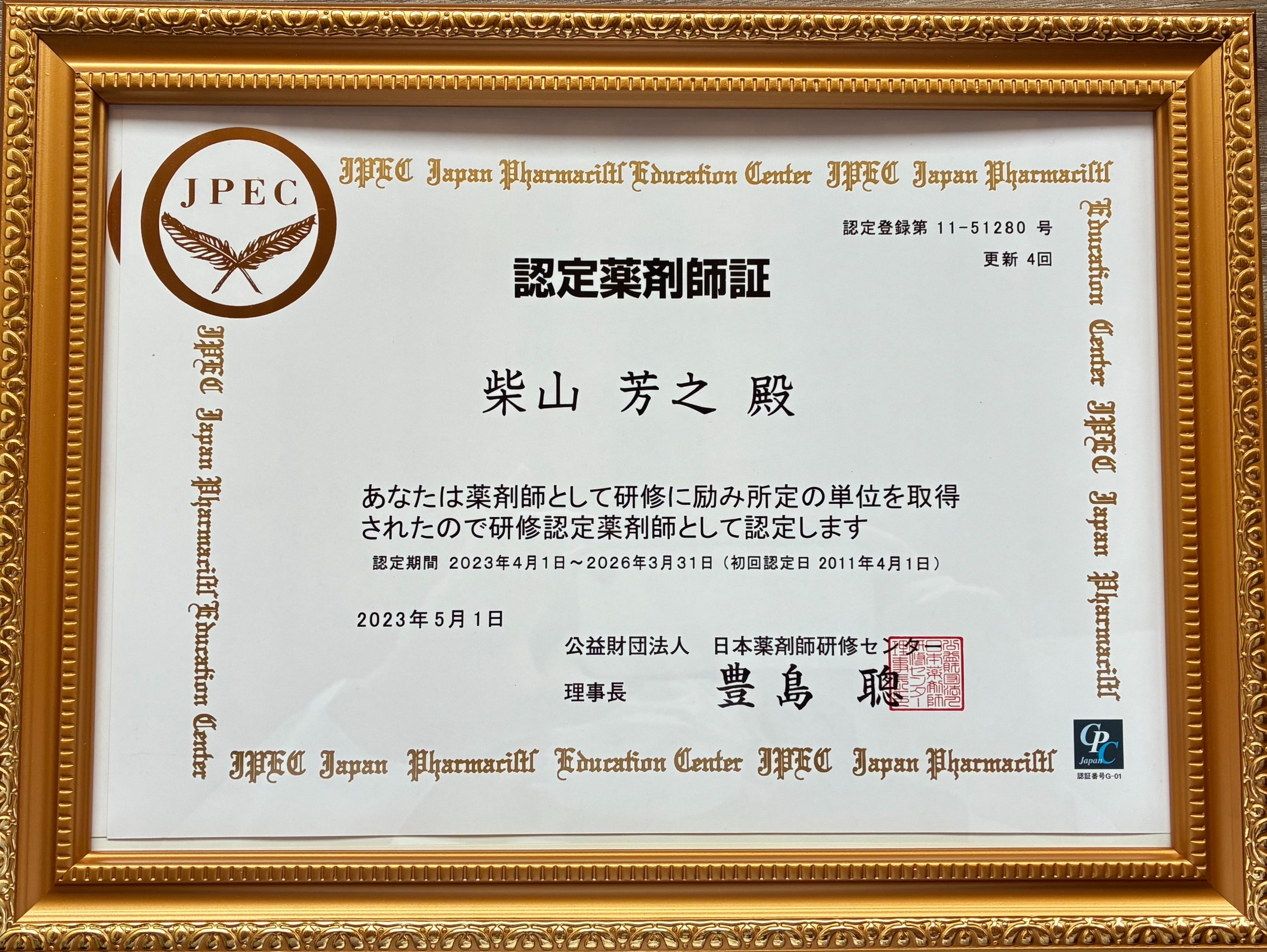 認定薬剤師証
