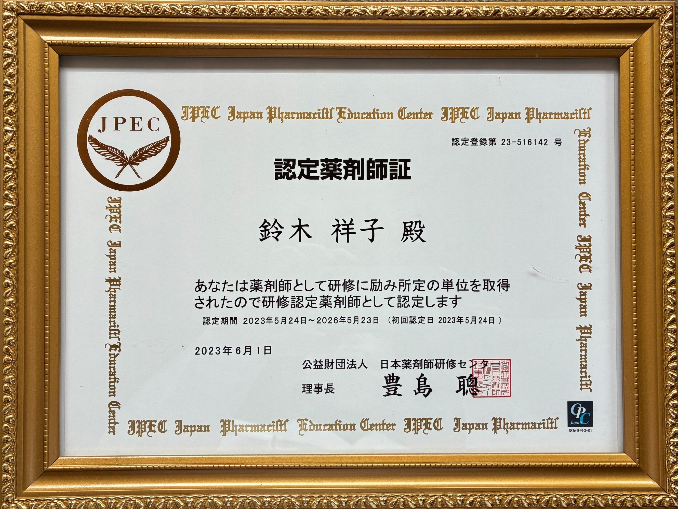 認定薬剤師証