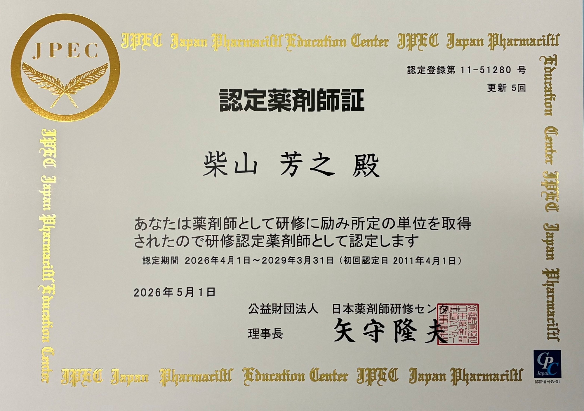 認定薬剤師証
