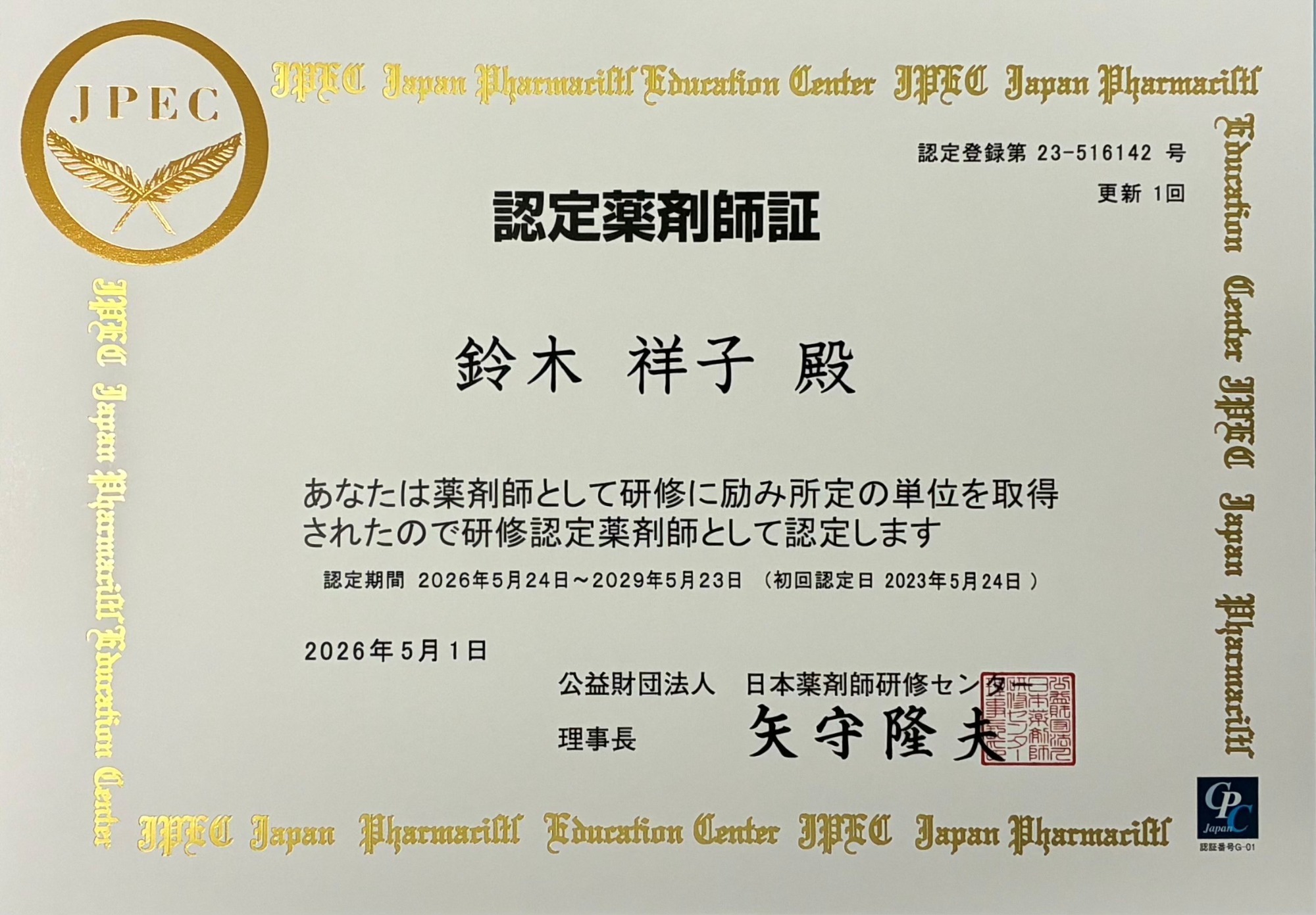 認定薬剤師証